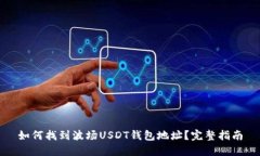 如何找到波场USDT钱包地址