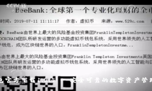 TP钱包官方下载1.3.4 - 安全可靠的数字资产管理工具