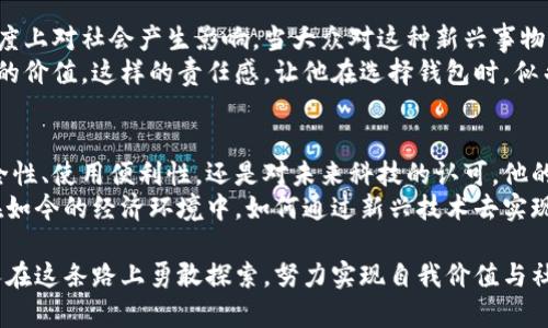   李晨使用的比特币钱包是什么？揭开明星背后的加密投资之路 / 
 guanjianci 比特币钱包, 李晨, 加密货币 /guanjianci 

引言
随着比特币及其他加密货币的崛起，越来越多的人开始关注观众熟知的明星们在数字货币领域的动态。李晨作为中国娱乐圈的知名人士，自然引发了大众对于其投资动向的好奇。而他究竟使用哪种比特币钱包，也成为了网络搜索的一大热门话题。

比特币钱包的类型
在了解李晨的选择前，我们需要先对比特币钱包有一个基础的认识。比特币钱包主要分为三种类型：热钱包、冷钱包和纸钱包。
热钱包是指常常在线、便于交易的数字钱包，虽然使用方便，但其安全性相对较低。冷钱包则是离线存储，安全性高，经常用于大额存储；而纸钱包则是将比特币的私钥和公钥以二维码的形式打印出来，虽然安全但使用不便。

李晨的比特币投资路径
关于李晨使用的比特币钱包，虽然没有确凿的证据表明他具体使用哪一款，但网络上流传着一些版本。在接受采访时，他曾提到对新兴事物的好奇和对科技的热爱，这表明他或许会选择一些安全性高并且操作简便的钱包。
李晨在社交媒体上多次发布关于区块链技术的文章，也表达了对这一领域的浓厚兴趣。他甚至提及，希望能够利用区块链技术来推动某些项目的发展，这从侧面印证了他在密切关注加密货币的市场动态。

为什么选择比特币钱包
李晨作为一个公众人物，使用比特币钱包的动机不仅仅局限于投资利益。首先，他可以通过比特币进行资产配置，规避传统金融市场的波动风险。其次，作为传播者，李晨的投资选择也将会影响到他的粉丝们，让大家对比特币有更多的了解和认识。

保护隐私与安全性
由于身份的特殊性，李晨在选择比特币钱包时，安全性自然是他的首要考量。众所周知，某些钱包在安全性上存在漏洞，容易受到黑客攻击。因此，他可能选择一些经过认证的冷钱包，以确保其资产的安全。
随着网络安全事件时有发生，作为公众人物，李晨不仅需要关注自己的经济利益，同时也需要保护个人隐私与安全。在这一方面，冷钱包无疑是一个很不错的选择。

李晨与比特币钱包背后的哲学
李晨对比特币的关注，反映了他对未来科技发展的高度认同。比特币本质上是对货币体系的一种颠覆，这种创新之举和他在演艺事业上追求突破的精神相契合。无疑，在数字化的时代，李晨希望通过比特币钱包来实现财富的多元化，同时也在探索未来商业模式的可能性。

社会影响与责任
李晨不仅仅是个人投资者，更是许多年轻人心目中的榜样。他的投资选择及其对比特币的态度，势必会在一定程度上对社会产生影响。当大众对这种新兴事物充满好奇时，李晨作为公众人物，有责任去引导他们的认识和理解。
除了个人资产的增值，李晨还可以通过自身的影响力，推动社会对加密货币的正向认知，帮助更多人了解比特币的价值。这样的责任感，让他在选择钱包时，似乎不仅考虑个人利益，也关注到了整个社会的认知。

小结
尽管目前尚不清楚李晨究竟使用哪一种比特币钱包，但可以看出他在加密货币领域的关注与探索。无论是从安全性、使用便利性，还是对未来科技的认可，他的选择都应备受瞩目。而这一切，都是在为未来更广泛的数字货币市场布局。
在这个快速发展的时代，李晨的投资动态无疑为粉丝们提供了一个观察加密货币的窗口。同时，也让我们反思，在如今的经济环境中，如何通过新兴技术去实现资产的保值与增值。在未来的日子里，期待李晨在比特币及更广泛的区块链领域有更多的探索与分享。

因此，无论是比特币钱包的选择，还是对数字货币的投资，李晨的态度都引发了人们的深思。我们期待看到更多人在这条路上勇敢探索，努力实现自我价值与社会责任。