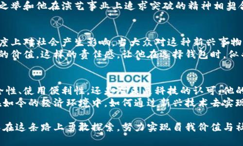   李晨使用的比特币钱包是什么？揭开明星背后的加密投资之路 / 
 guanjianci 比特币钱包, 李晨, 加密货币 /guanjianci 

引言
随着比特币及其他加密货币的崛起，越来越多的人开始关注观众熟知的明星们在数字货币领域的动态。李晨作为中国娱乐圈的知名人士，自然引发了大众对于其投资动向的好奇。而他究竟使用哪种比特币钱包，也成为了网络搜索的一大热门话题。

比特币钱包的类型
在了解李晨的选择前，我们需要先对比特币钱包有一个基础的认识。比特币钱包主要分为三种类型：热钱包、冷钱包和纸钱包。
热钱包是指常常在线、便于交易的数字钱包，虽然使用方便，但其安全性相对较低。冷钱包则是离线存储，安全性高，经常用于大额存储；而纸钱包则是将比特币的私钥和公钥以二维码的形式打印出来，虽然安全但使用不便。

李晨的比特币投资路径
关于李晨使用的比特币钱包，虽然没有确凿的证据表明他具体使用哪一款，但网络上流传着一些版本。在接受采访时，他曾提到对新兴事物的好奇和对科技的热爱，这表明他或许会选择一些安全性高并且操作简便的钱包。
李晨在社交媒体上多次发布关于区块链技术的文章，也表达了对这一领域的浓厚兴趣。他甚至提及，希望能够利用区块链技术来推动某些项目的发展，这从侧面印证了他在密切关注加密货币的市场动态。

为什么选择比特币钱包
李晨作为一个公众人物，使用比特币钱包的动机不仅仅局限于投资利益。首先，他可以通过比特币进行资产配置，规避传统金融市场的波动风险。其次，作为传播者，李晨的投资选择也将会影响到他的粉丝们，让大家对比特币有更多的了解和认识。

保护隐私与安全性
由于身份的特殊性，李晨在选择比特币钱包时，安全性自然是他的首要考量。众所周知，某些钱包在安全性上存在漏洞，容易受到黑客攻击。因此，他可能选择一些经过认证的冷钱包，以确保其资产的安全。
随着网络安全事件时有发生，作为公众人物，李晨不仅需要关注自己的经济利益，同时也需要保护个人隐私与安全。在这一方面，冷钱包无疑是一个很不错的选择。

李晨与比特币钱包背后的哲学
李晨对比特币的关注，反映了他对未来科技发展的高度认同。比特币本质上是对货币体系的一种颠覆，这种创新之举和他在演艺事业上追求突破的精神相契合。无疑，在数字化的时代，李晨希望通过比特币钱包来实现财富的多元化，同时也在探索未来商业模式的可能性。

社会影响与责任
李晨不仅仅是个人投资者，更是许多年轻人心目中的榜样。他的投资选择及其对比特币的态度，势必会在一定程度上对社会产生影响。当大众对这种新兴事物充满好奇时，李晨作为公众人物，有责任去引导他们的认识和理解。
除了个人资产的增值，李晨还可以通过自身的影响力，推动社会对加密货币的正向认知，帮助更多人了解比特币的价值。这样的责任感，让他在选择钱包时，似乎不仅考虑个人利益，也关注到了整个社会的认知。

小结
尽管目前尚不清楚李晨究竟使用哪一种比特币钱包，但可以看出他在加密货币领域的关注与探索。无论是从安全性、使用便利性，还是对未来科技的认可，他的选择都应备受瞩目。而这一切，都是在为未来更广泛的数字货币市场布局。
在这个快速发展的时代，李晨的投资动态无疑为粉丝们提供了一个观察加密货币的窗口。同时，也让我们反思，在如今的经济环境中，如何通过新兴技术去实现资产的保值与增值。在未来的日子里，期待李晨在比特币及更广泛的区块链领域有更多的探索与分享。

因此，无论是比特币钱包的选择，还是对数字货币的投资，李晨的态度都引发了人们的深思。我们期待看到更多人在这条路上勇敢探索，努力实现自我价值与社会责任。