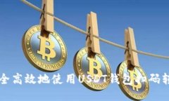如何安全高效地使用USDT钱