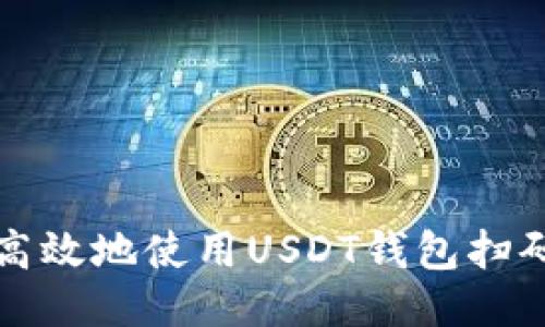 如何安全高效地使用USDT钱包扫码转账指南