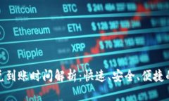 TP钱包闪兑到账时间解析：快速、安全、便捷的取