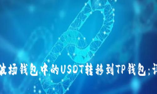 如何将波场钱包中的USDT转移到TP钱包：详尽指南