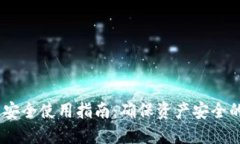 USDT钱包安全使用指南：确