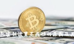 比特币钱包密钥设置不成