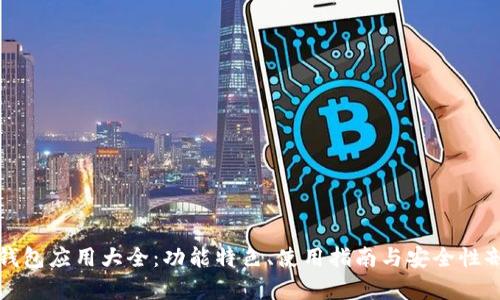 TP钱包应用大全：功能特色、使用指南与安全性剖析
