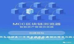 生成比特币钱包地址的过