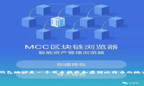 生成比特币钱包地址的过程是非常重要的，尤其对于那些希望参与加密货币交易的人来说。比特币钱包地址是一个用来接收和存储比特币的地方。在下面的段落中，我们将详细介绍如何生成比特币钱包地址、相关的技术原理以及安全注意事项。

### 如何生成比特币钱包地址：全面指南与注意事项