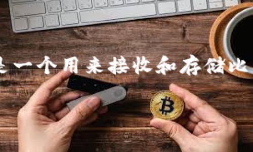 生成比特币钱包地址的过程是非常重要的，尤其对于那些希望参与加密货币交易的人来说。比特币钱包地址是一个用来接收和存储比特币的地方。在下面的段落中，我们将详细介绍如何生成比特币钱包地址、相关的技术原理以及安全注意事项。

### 如何生成比特币钱包地址：全面指南与注意事项