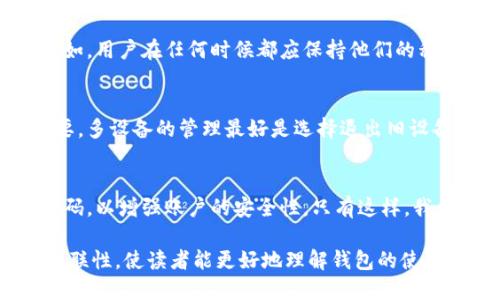   TP钱包是否支持两个手机同时登录？ / 
 guanjianci TP钱包, 两个手机同时登录, 钱包安全 /guanjianci 

引言
随着数字货币的普及，越来越多的人选择使用数字钱包来管理他们的资产。其中，TP钱包作为一款功能强大的数字钱包应用，受到用户的广泛欢迎。许多人在使用过程中会产生一个疑问：我能否在两个手机上同时登录TP钱包？让我们深入探讨一下这个问题。

TP钱包概述
TP钱包是一款集成多种数字资产管理功能的移动应用，支持多种区块链资产的存储、转账和交易。它除了具备用户友好的界面外，还具备安全性和多功能性，因而吸引了大量用户的使用。然而，在安全性与便利性之间，总有一些权衡需要做出。

并行登录的安全性
在讨论TP钱包能否同时在两个手机上登录之前，首先需要考虑安全性的问题。一般来说，钱包应用会采取一定的安全措施来避免不当访问。与此同时，允许多个设备登录可能会加大资产被盗用的风险。因此，TP钱包的登录策略主要以多重验证和设备识别为基础。

TP钱包的登录限制
根据TP钱包的官方说明，用户一般不建议在多个设备上同时登录相同账户。这主要是出于安全考虑，防止账户信息被盗取或资产被转移的风险。如果用户需要在新设备上登录，则需要进行安全验证，通常通过邮箱、短信验证码等方式，而这也使得在多个设备上登录变得不太方便。

如何管理多设备登录
虽然TP钱包不推荐同时在两个手机登录，但是用户依然可以通过一些方法来有效管理和使用多个设备。比如，若希望在新手机上使用TP钱包，可以在旧设备上注销账户，再在新设备上进行登录。这样一来，可以有效避免账户信息的泄露，同时还能保障资产安全。

使用端对端加密技术
为保护用户资产，TP钱包采用了端对端加密技术。这种技术确保了用户的数据在传输过程中不会被截获，即使在多个设备上登录，也无法轻易读取或篡改用户资产信息。这样的技术保护无疑为用户提供了更高的安全保障。

数字资产的安全性考量
数字资产的管理尤为重要，因此在选择钱包和使用过程中，人们要格外小心。TP钱包对用户的安全提示做得相当到位，例如，用户在任何时候都应保持他们的私钥和恢复种子的私密性。切勿将这些信息泄露给他人，包括在与朋友或者家人讨论时。

结论
总的来说，TP钱包不建议用户在两个手机上同时登录其账户。这是为了确保资产的安全和用户信息的隐私。如果确有需要，多设备的管理最好是选择退出旧设备后再进行新的登录。而对于每一位用户来说，理解并利用好钱包的安全功能，是保护自己资产的首要任务。

重要提醒
最后，用户在使用TP钱包或其他任何数字钱包时，都应随时关注官方的安全提示和更新，确保用最新版本，并定期更换密码，以增强账户的安全性。只有这样，我们才能在数字资产的世界中更加安全、自信地前行。

该文本详细分析了TP钱包是否可以同时在两个手机上登录的问题，同时通过多角度的探讨，提升了内容的深度和情感关联性，使读者能更好地理解钱包的使用及管理方法。
