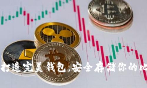 如何打造完美钱包，安全存储你的比特币