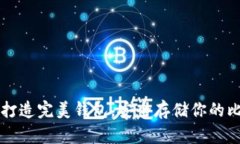 如何打造完美钱包，安全