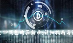 如何通过TP钱包购买新币：
