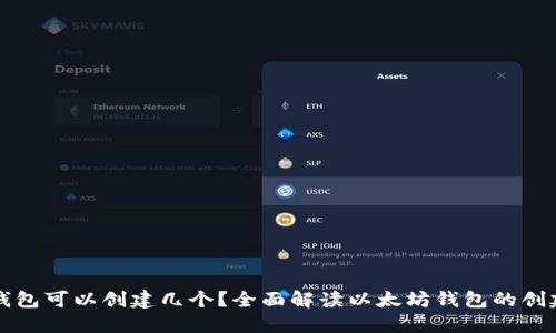 以太坊钱包可以创建几个？全面解读以太坊钱包的创建与管理