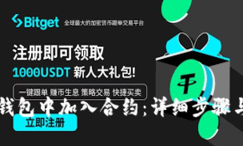 如何在TP钱包中加入合约：详细步骤与实用指南