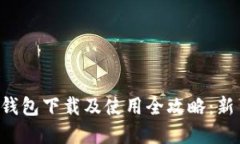 虚拟币钱包下载及使用全