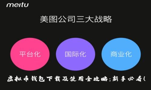 虚拟币钱包下载及使用全攻略：新手必看！