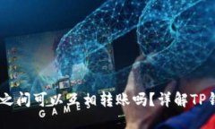 ## TP钱包之间可以互相转账