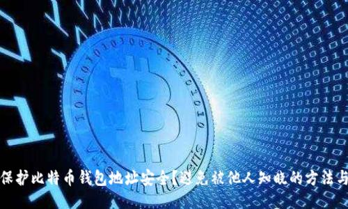 如何保护比特币钱包地址安全？避免被他人知晓的方法与技巧