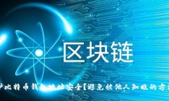 如何保护比特币钱包地址