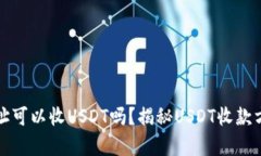 只有钱包地址可以收USDT吗