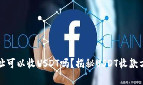 只有钱包地址可以收USDT吗？揭秘USDT收款方式与安全性