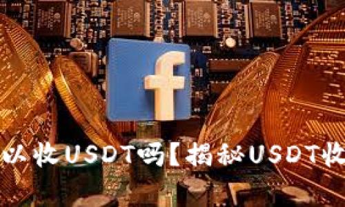只有钱包地址可以收USDT吗？揭秘USDT收款方式与安全性