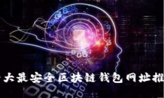 十大最安全区块链钱包网