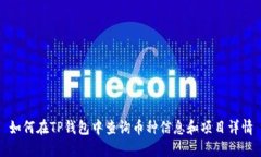 如何在TP钱包中查询币种信