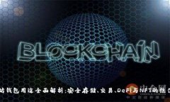 以太坊钱包用途全面解析