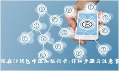 如何在TP钱包中添加银行卡