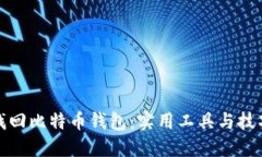 如何找回比特币钱包：实