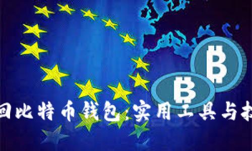如何找回比特币钱包：实用工具与技巧大全