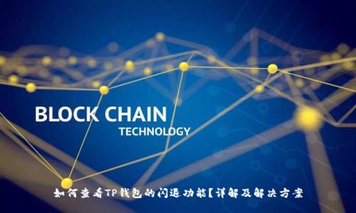 如何查看TP钱包的闪退功能？详解及解决方案