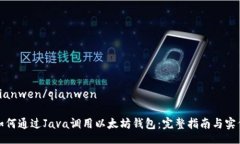 qianwen/qianwen如何通过Java调