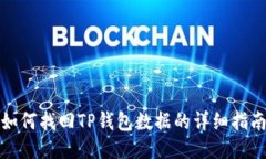 如何找回TP钱包数据的详细