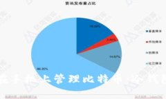 如何安全地在手机上管理