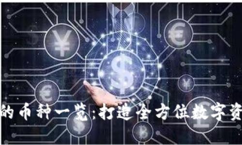 TP钱包支持的币种一览：打造全方位数字资产管理体验