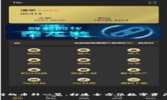 TP钱包支持的币种一览：打
