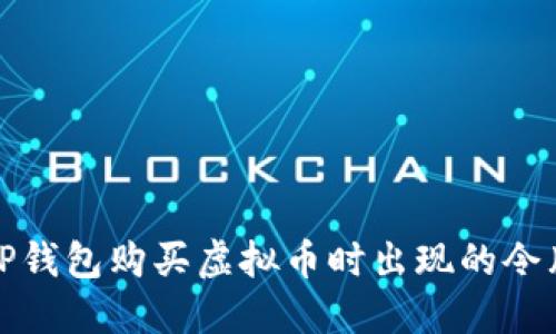 如何解决TP钱包购买虚拟币时出现的令牌错误问题