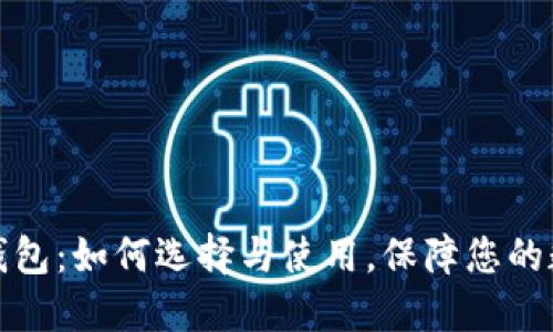 华为比特币钱包：如何选择与使用，保障您的数字资产安全