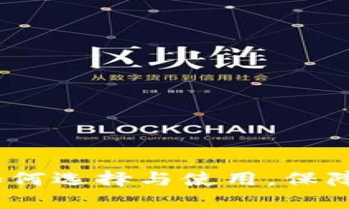 华为比特币钱包：如何选择与使用，保障您的数字资产安全