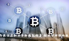 2023年最佳虚拟币手机钱包