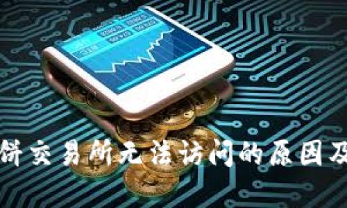 TP钱包薄饼交易所无法访问的原因及解决方法