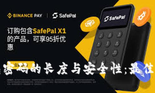 比特币钱包密码的长度与安全性：最佳实践与建议