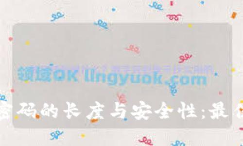 比特币钱包密码的长度与安全性：最佳实践与建议