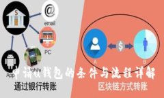 申请u钱包的条件与流程详