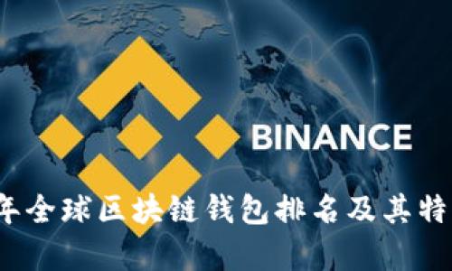 2023年全球区块链钱包排名及其特点分析
