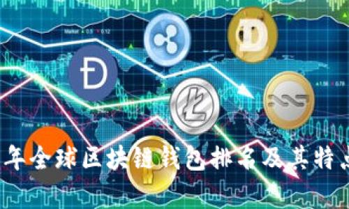 2023年全球区块链钱包排名及其特点分析